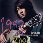 游式情歌1993-2006經典全記錄 (臺灣版)