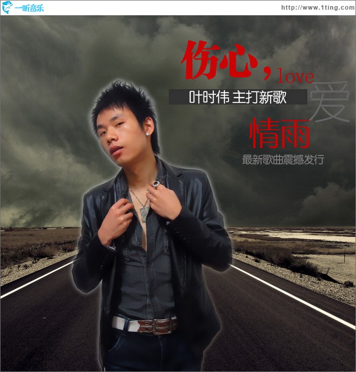 傷心愛情雨(單曲)