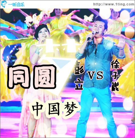 同圓中國夢(單曲)
