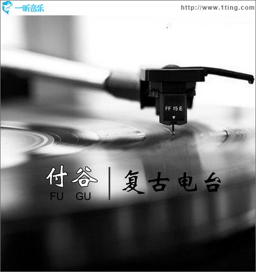 復古電臺