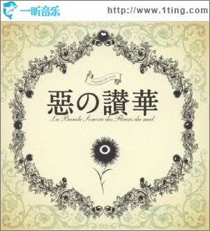 惡の華 OST 惡の讃華