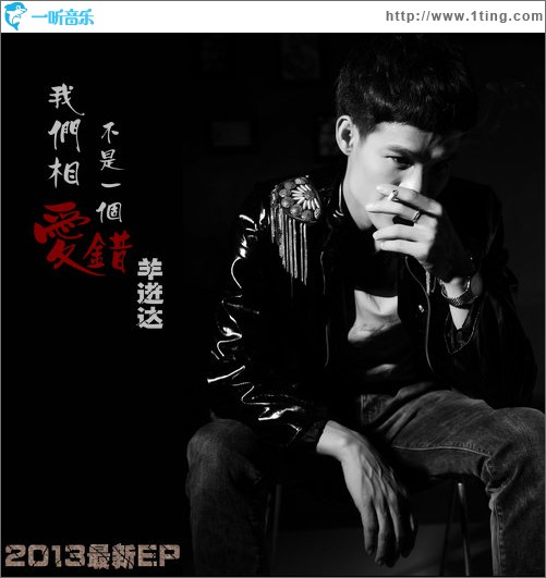 我們相愛不是一個錯(單曲)
