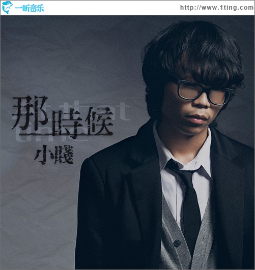 那時候(單曲)