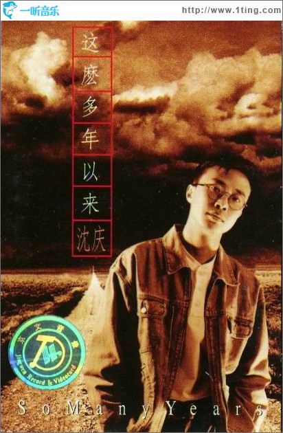 這么多年以來