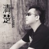 馬長勝 清楚 試聽
