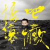 范逸臣 什么風把你吹來的 試聽