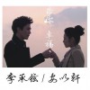 安以軒 陪你幸福(電視劇《全民公主》插曲) - 安以軒&李承鉉 試聽