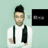 賴偉鋒 鬧夠了沒有 試聽