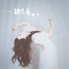 群可 一邊回憶，一邊忘記 - 群可&MOE欣欣 試聽