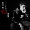 羊進達 我們相愛不是一個錯 試聽