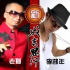 老貓 新成吉思汗 - 老貓&李凱年 試聽