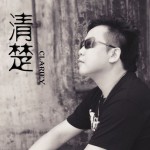 清楚(單曲)詳情