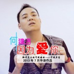 因為愛你(單曲)