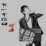 下一個路口(單曲)