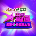 中國星力量第四期詳情