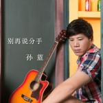 別再說分手(單曲)