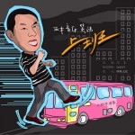 上班(單曲)