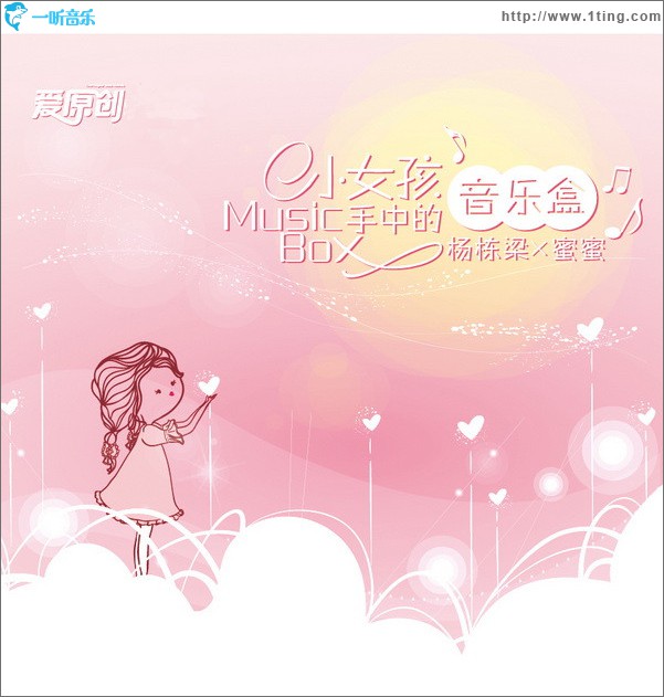 小女孩手中的音樂盒(EP)