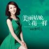 張可兒 美麗姑娘花一樣 試聽