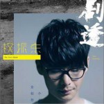 劇透