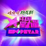 中國星力量 18進10第二場詳情