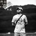 街頭背影(單曲)詳情