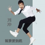 就要愛到底(單曲)
