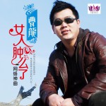 女人腫么了(EP)