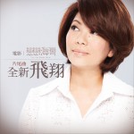 全新飛翔(單曲)