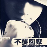 不要回家(單曲)詳情