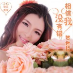 相信我沒有錯(單曲)詳情