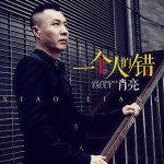 一個人的錯詳情