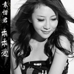 乖乖愛(單曲)詳情