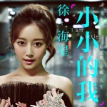 小小的我(單曲)詳情