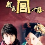 女人心(《我為宮狂》片尾曲)詳情