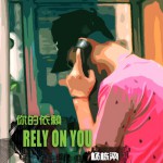 你的依賴(單曲)