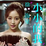 小小的我(EP)詳情