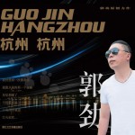 杭州 杭州(EP)詳情