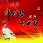 中國夢我的夢(單曲)