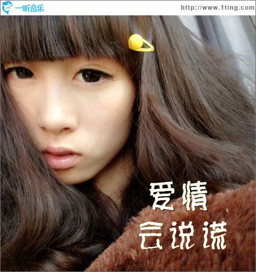 愛情會說謊(單曲)