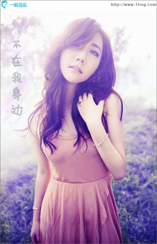 不在我身邊(單曲)