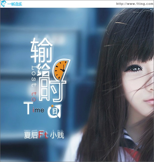 輸給時間(單曲)