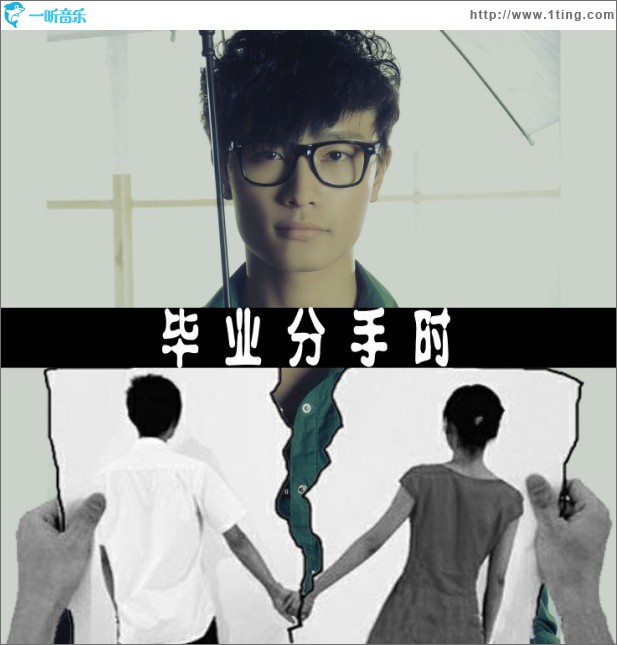 畢業分手時(單曲)