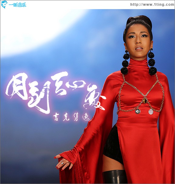 月到天心處(單曲)