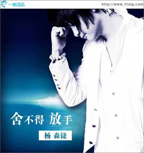 舍不得放手(單曲)