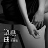 蔡健雅 單戀曲 試聽