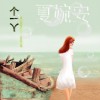 夏婉安 一個人 試聽