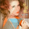 金小魚 外國妞 試聽