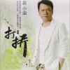 袁小迪 打拼 試聽