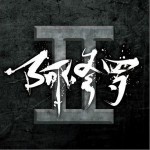 阿修羅II詳情